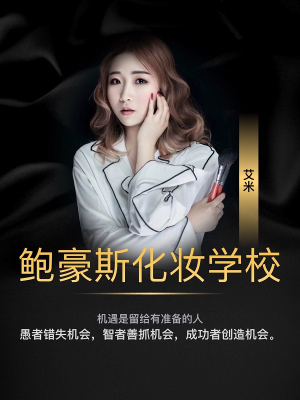 成都口碑好的化妆学校推荐，中国西南化妆之神——艾米